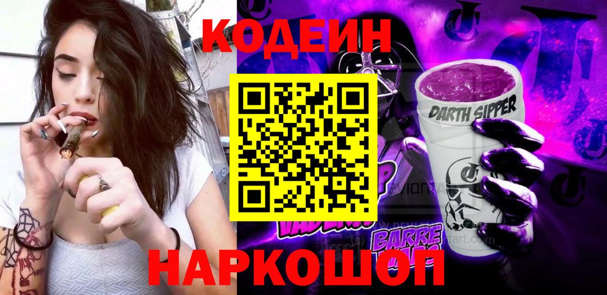 Кодеин Purple Drank  Codein Purple Drank  Вход с VPN  Новоалександровск 
